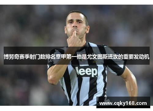 博努奇赛季射门数排名意甲第一他是尤文图斯进攻的重要发动机