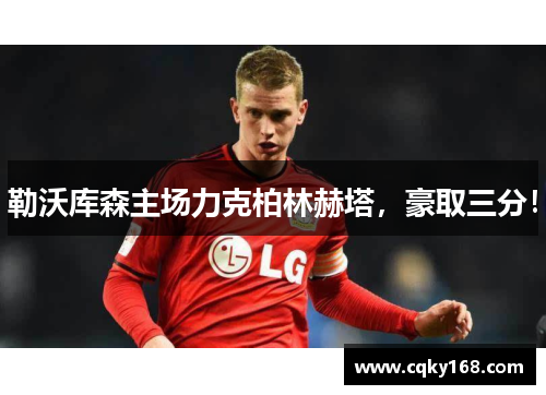 勒沃库森主场力克柏林赫塔，豪取三分！