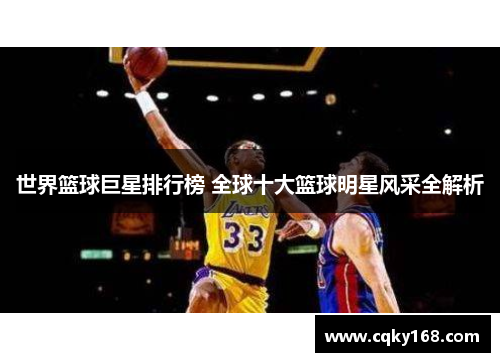 世界篮球巨星排行榜 全球十大篮球明星风采全解析