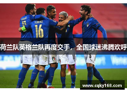 荷兰队英格兰队再度交手，全国球迷沸腾欢呼