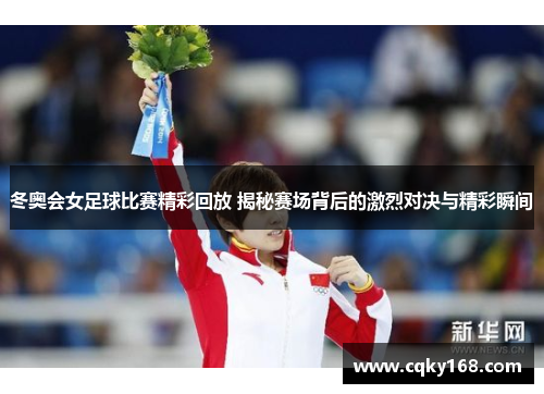 冬奥会女足球比赛精彩回放 揭秘赛场背后的激烈对决与精彩瞬间