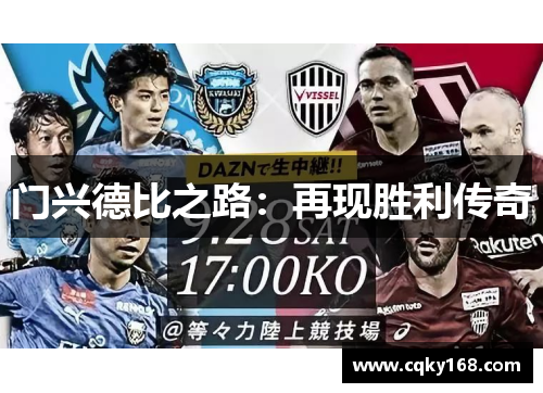 门兴德比之路：再现胜利传奇