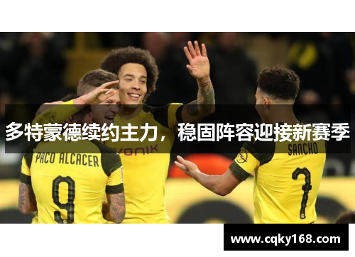 多特蒙德续约主力，稳固阵容迎接新赛季