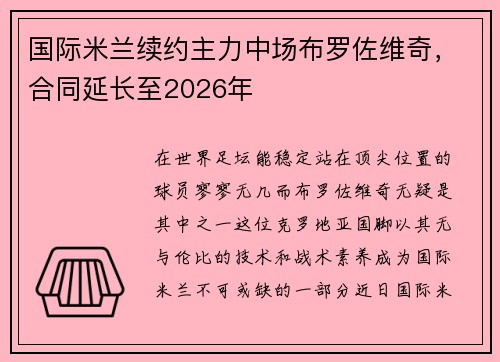 国际米兰续约主力中场布罗佐维奇，合同延长至2026年