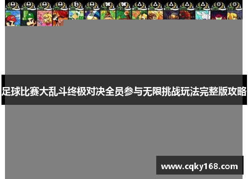 足球比赛大乱斗终极对决全员参与无限挑战玩法完整版攻略