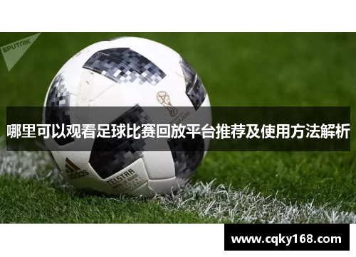 哪里可以观看足球比赛回放平台推荐及使用方法解析