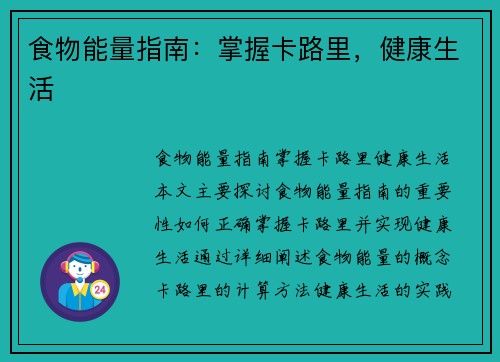 食物能量指南：掌握卡路里，健康生活