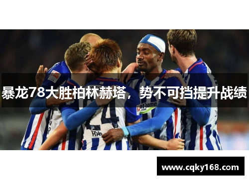 暴龙78大胜柏林赫塔，势不可挡提升战绩