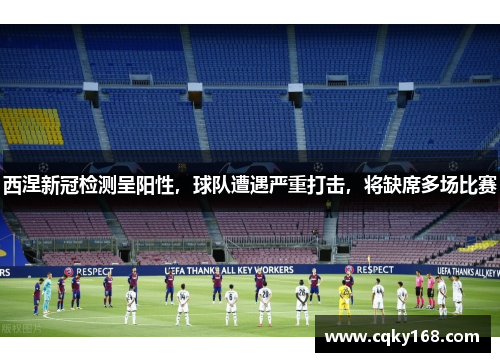 西涅新冠检测呈阳性，球队遭遇严重打击，将缺席多场比赛