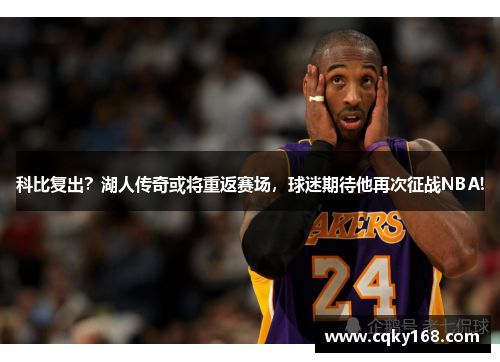 科比复出？湖人传奇或将重返赛场，球迷期待他再次征战NBA!