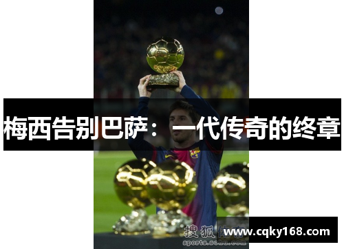 梅西告别巴萨：一代传奇的终章