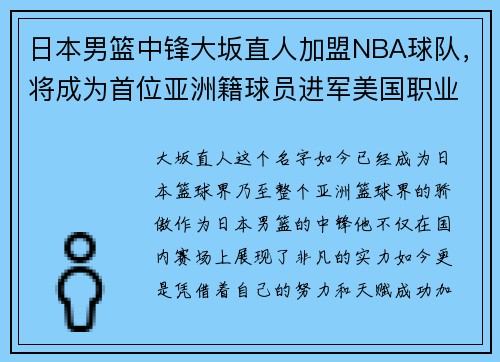 日本男篮中锋大坂直人加盟NBA球队，将成为首位亚洲籍球员进军美国职业联赛!