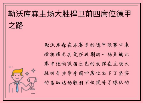 勒沃库森主场大胜捍卫前四席位德甲之路