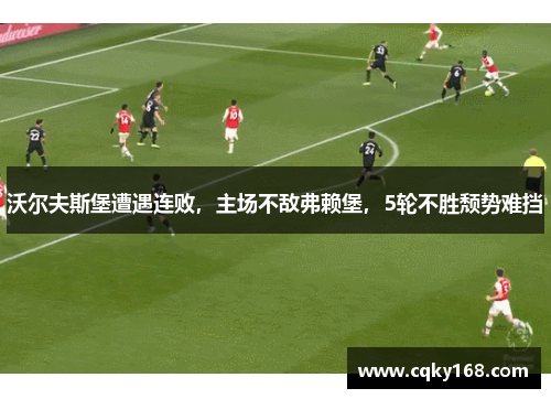 沃尔夫斯堡遭遇连败，主场不敌弗赖堡，5轮不胜颓势难挡