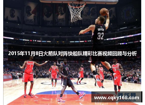 2015年11月8日火箭队对阵快船队精彩比赛视频回顾与分析
