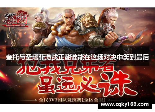 奎托与圣塔菲激战正酣谁能在这场对决中笑到最后