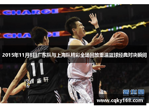2015年11月8日广东队与上海队精彩全场回放重温篮球经典对决瞬间