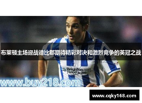 布莱顿主场迎战德比郡期待精彩对决和激烈竞争的英冠之战