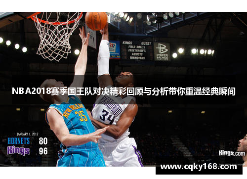 NBA2018赛季国王队对决精彩回顾与分析带你重温经典瞬间