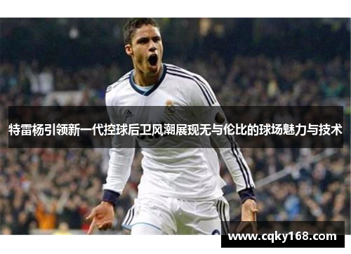 特雷杨引领新一代控球后卫风潮展现无与伦比的球场魅力与技术