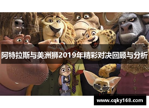 阿特拉斯与美洲狮2019年精彩对决回顾与分析