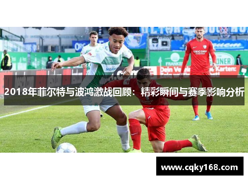2018年菲尔特与波鸿激战回顾：精彩瞬间与赛季影响分析