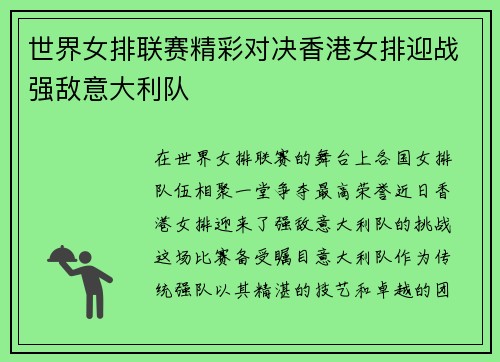 世界女排联赛精彩对决香港女排迎战强敌意大利队