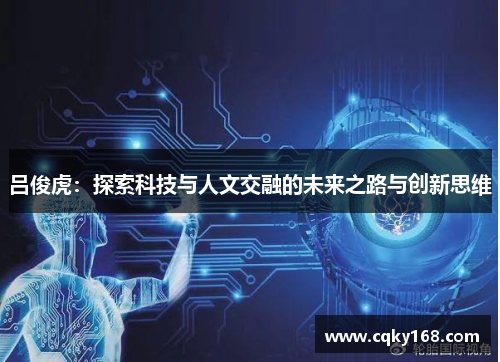 吕俊虎：探索科技与人文交融的未来之路与创新思维