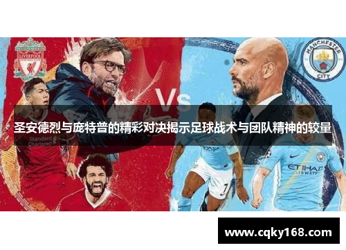 圣安德烈与庞特普的精彩对决揭示足球战术与团队精神的较量