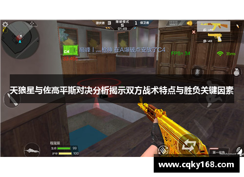 天狼星与佐高平斯对决分析揭示双方战术特点与胜负关键因素