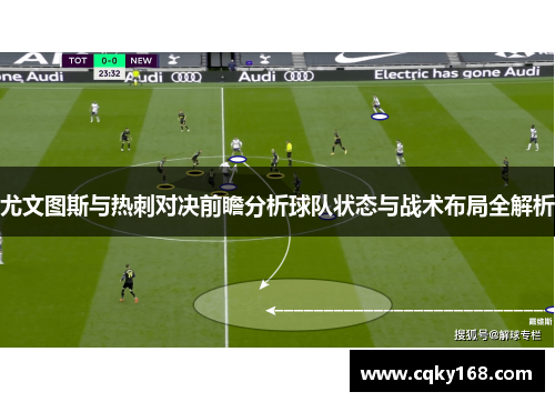 尤文图斯与热刺对决前瞻分析球队状态与战术布局全解析