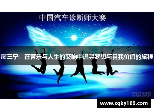 廖三宁：在音乐与人生的交响中追寻梦想与自我价值的旅程