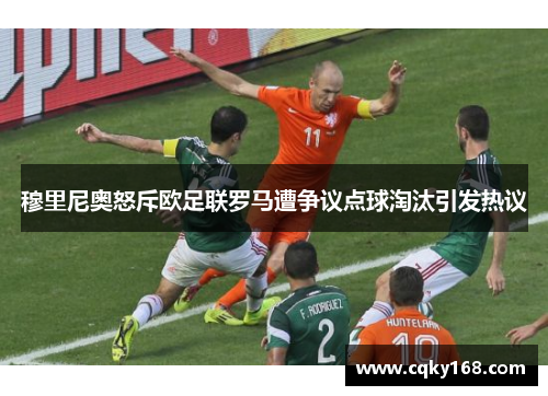 穆里尼奥怒斥欧足联罗马遭争议点球淘汰引发热议