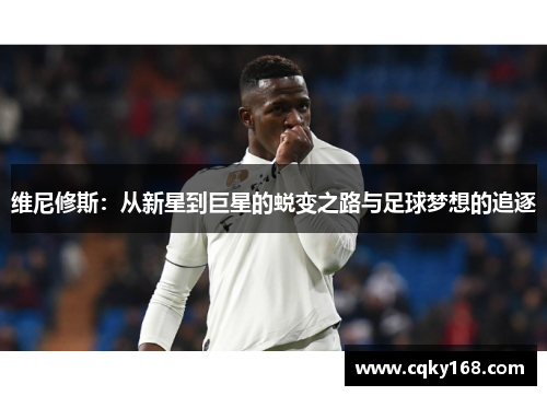 维尼修斯：从新星到巨星的蜕变之路与足球梦想的追逐