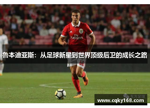 鲁本迪亚斯：从足球新星到世界顶级后卫的成长之路