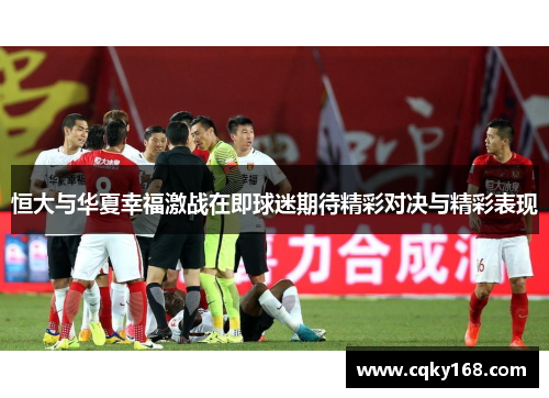 恒大与华夏幸福激战在即球迷期待精彩对决与精彩表现
