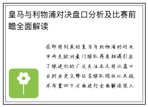 皇马与利物浦对决盘口分析及比赛前瞻全面解读