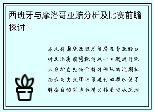 西班牙与摩洛哥亚赔分析及比赛前瞻探讨