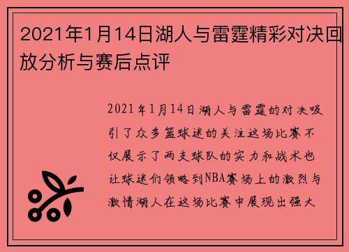 2021年1月14日湖人与雷霆精彩对决回放分析与赛后点评