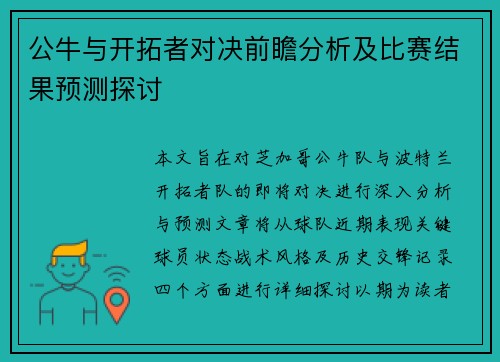 公牛与开拓者对决前瞻分析及比赛结果预测探讨