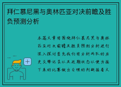 拜仁慕尼黑与奥林匹亚对决前瞻及胜负预测分析