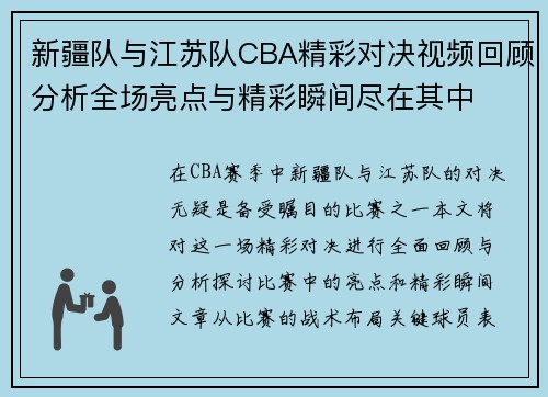 新疆队与江苏队CBA精彩对决视频回顾分析全场亮点与精彩瞬间尽在其中