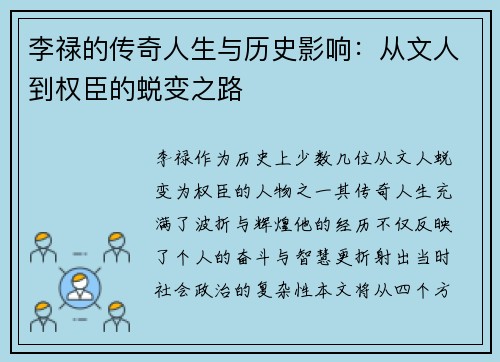 李禄的传奇人生与历史影响：从文人到权臣的蜕变之路
