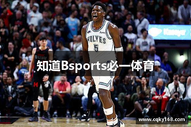 知道Bsports必一体育